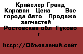 Крайслер Гранд Караван › Цена ­ 1 - Все города Авто » Продажа запчастей   . Ростовская обл.,Гуково г.